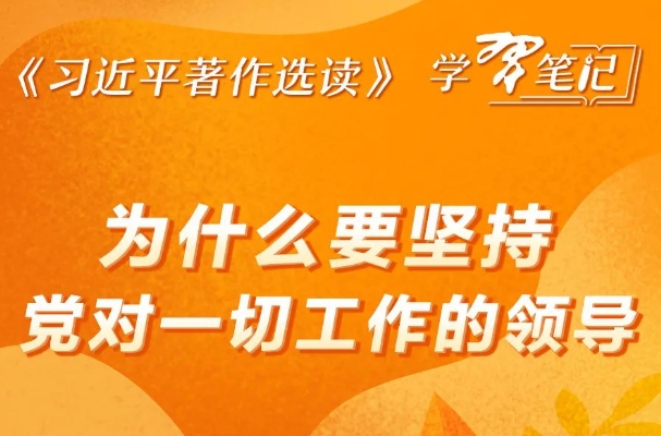 為什么要堅持黨對一切工作的領導